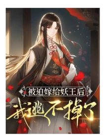 被迫嫁给妖王