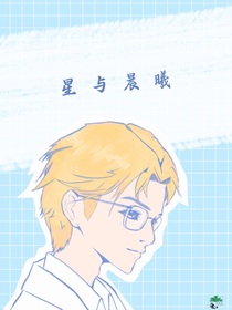 星與晨曦