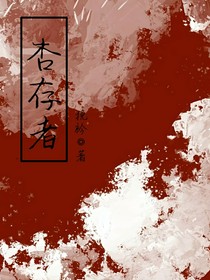杏存者