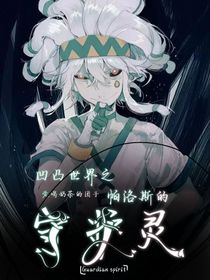 凹凸世界之帕洛斯的守护灵