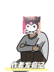 作者作死記第1季
