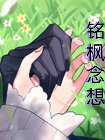 铭枫念想