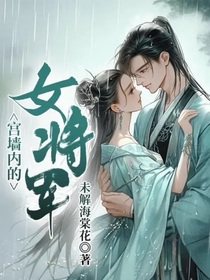 宫墙内的女将军
