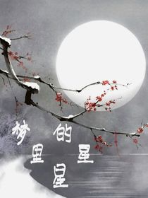梦里的星星