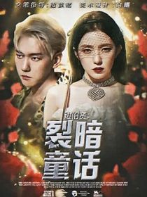 边伯贤：童话裂缝