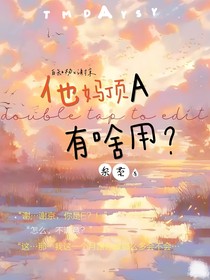 他妈顶A有啥用？-d245