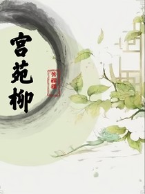 宫苑柳
