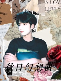 严浩翔：秋日幻想曲