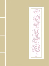 他到底喜欢谁？