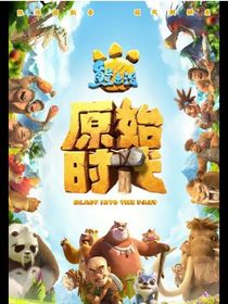 熊出没规则怪谈世界