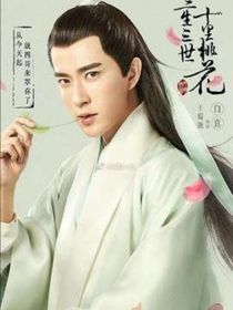 三生三世雪落白