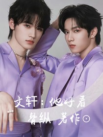 文軒：他好看