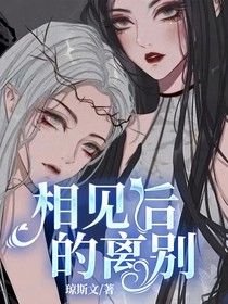 相见后的离别