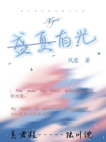 盛夏有光！