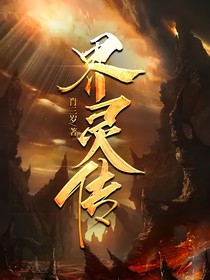 界靈傳