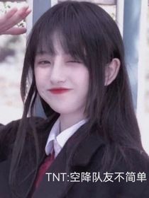 TNT：空降队友不简单
