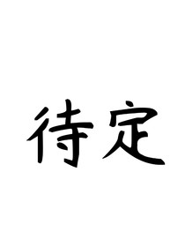 無限存活性