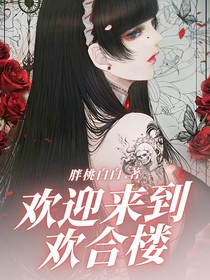 規(guī)則怪談：歡迎來到歡合樓