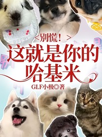 别慌！这就是你的哈基米