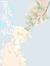 要說(shuō)再見(jiàn)啦