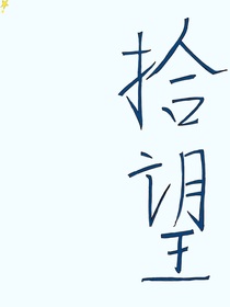 拾望