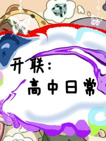 开联：高中日常