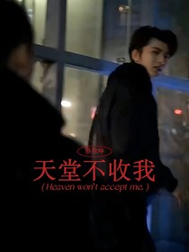 蔡徐坤：天堂不收我