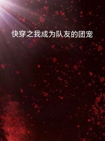 快穿之我成為隊(duì)友的團(tuán)寵