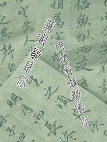 满眼都是你所以看谁都像你