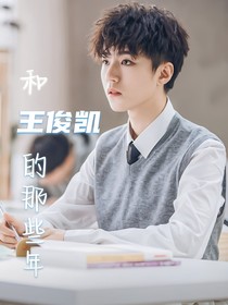 和王俊凱的那些年