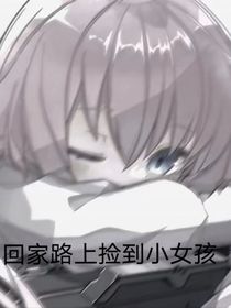 回家路上捡到小女孩