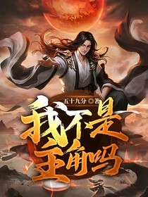 我不是主角嗎
