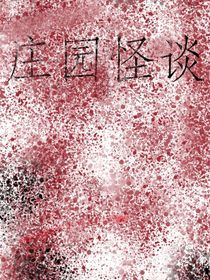 莊園里那些破事