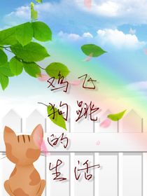 雞飛狗跳的班級生活