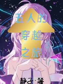 五人的穿越之旅