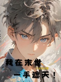 我在末世一手遮天