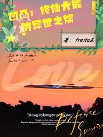 凹凸：修仙大能的異世之旅