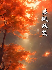 落枫残笑