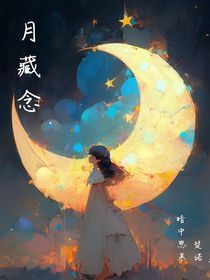 月藏念