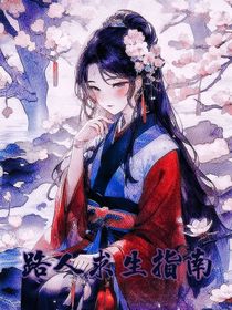 综漫：路人求生指南