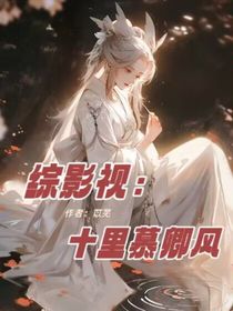 综影视：十里慕卿风