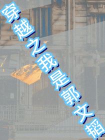 穿越之我是郭文韬