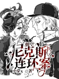 傭空：尼克斯連環(huán)案