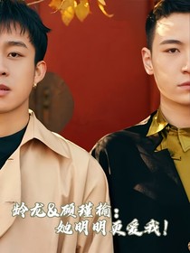她明明更爱我！