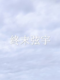 終末弦宇