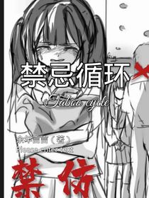 禁忌循环