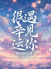 很辛运遇见你