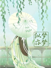 似夢(mèng)亦夢(mèng)