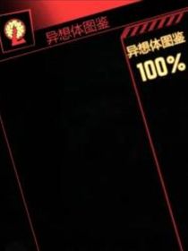 脑叶异想体的图鉴