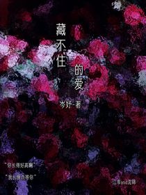 藏不住的愛ai